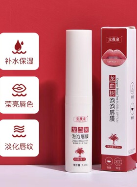龙血树泡泡唇膜保湿补水