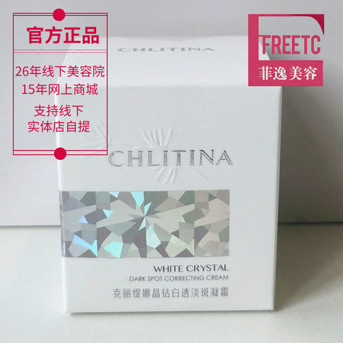 菲逸 克缇克丽缇娜套装正品官网晶钻白透淡斑凝霜30g锁水亮肤色 - 图0