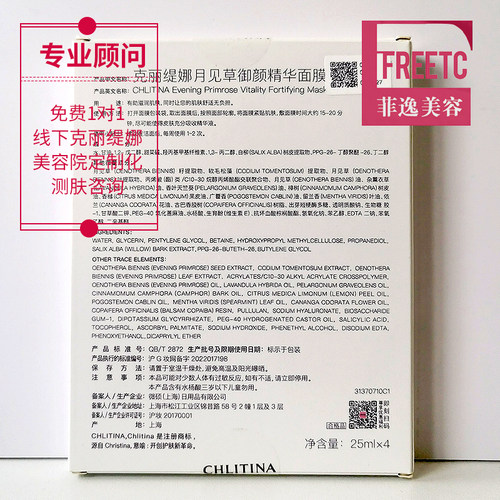 菲逸  克缇克丽缇娜套装正品官网院装 月见草御颜精华面膜 25ml*4 - 图1
