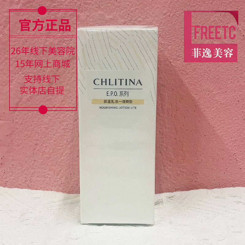 菲逸chlitina 克缇克丽缇娜套装正品官网院装epo保湿乳液清爽型 - 图0