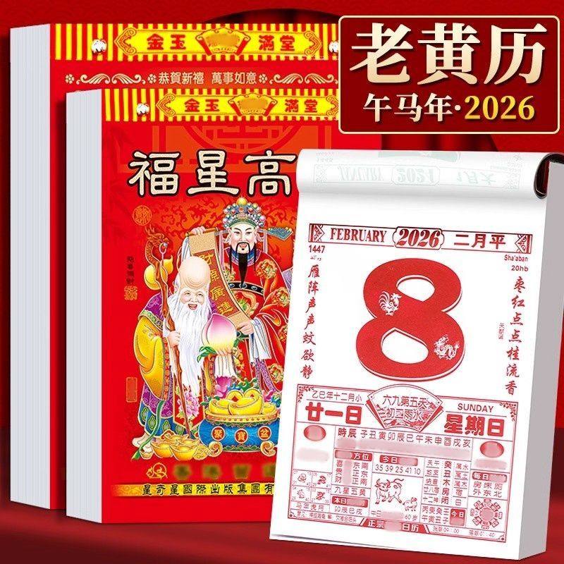 老黄历日历2026年新款手撕黄历挂历大号家用挂墙创意老式黄历通书撕历倒计时挂式挂牌年历老皇历香港365天,淘宝优惠券,粉丝福利购,淘宝优惠卷