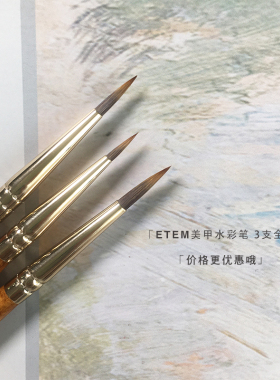 ETEM美甲水彩笔笔锋细腻弹性好