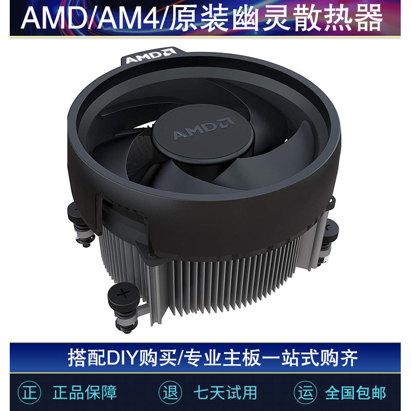 全新原装原盒AMD/AM4背板热器风扇B450 B350 A320 B550专用铝铜芯 - 图0