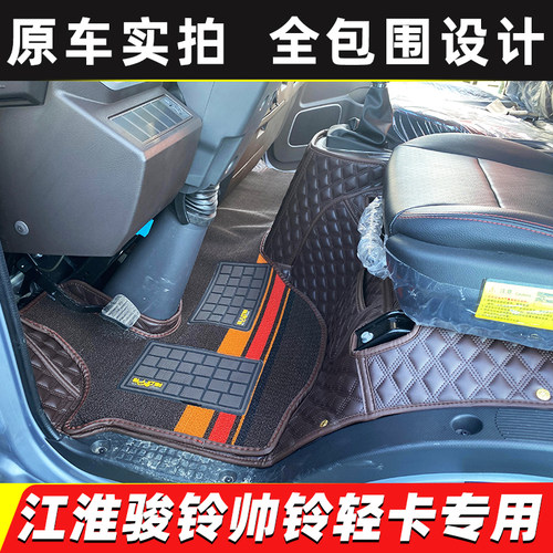 江淮帅铃Q6Q3Q7H330骏铃A8V3V5V6V7E6G6G5轻卡货车全包围脚垫 - 图1