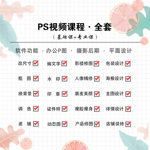 PS视频教程2025零基础Photoshop批图修图人像精修课平面设计美工 - 图0