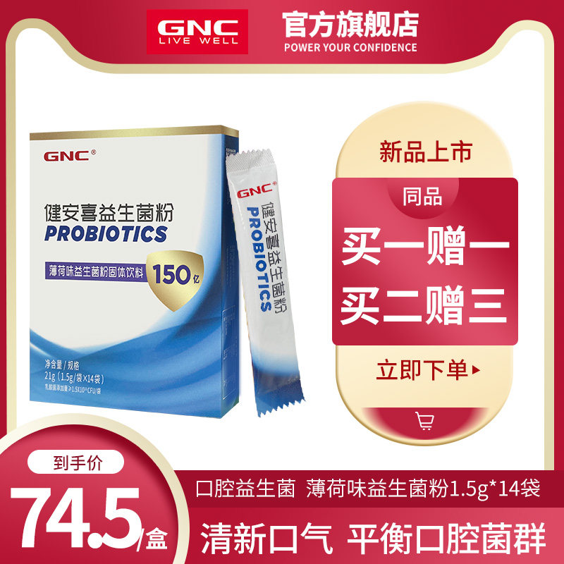 健安喜口腔男女清新口气成人益生菌 gnc健安喜益生菌