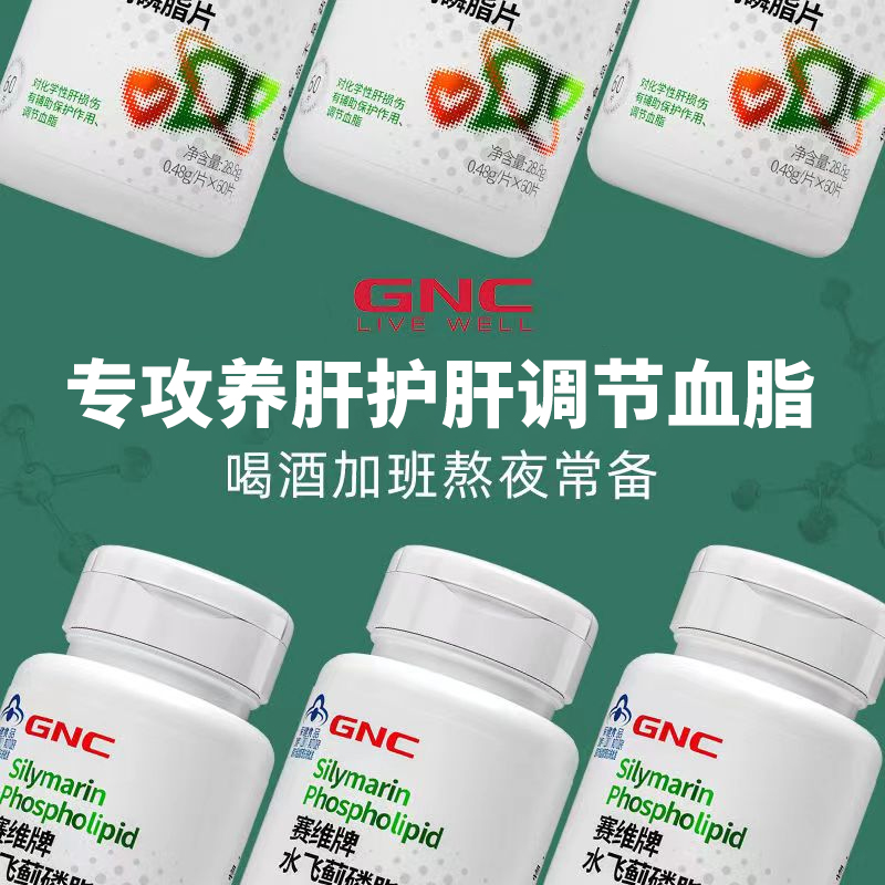 GNC健安喜 奶蓟草水飞蓟护肝片磷脂片熬夜喝酒加班养肝官方旗舰店