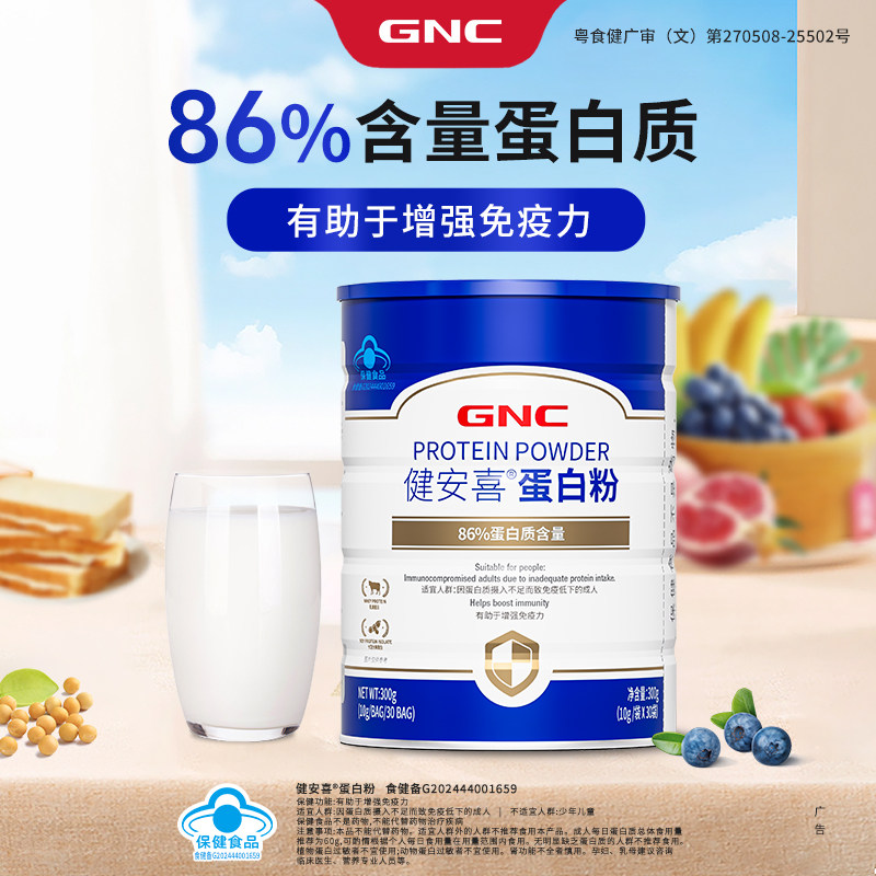 GNC健安喜 蛋白粉增强免疫力成人营养蛋白粉独立条装 直播