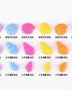 微景观树脂海螺贝壳海景动物摆设 手工DIY平面饰品手机壳装饰配件