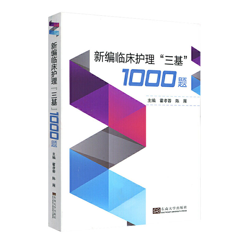 2021年新编实用临床“三基”护理1000题护理三基试题集护士三基习题集护士招聘考试用书社霍孝蓉陈雁编东南大学出版-图0