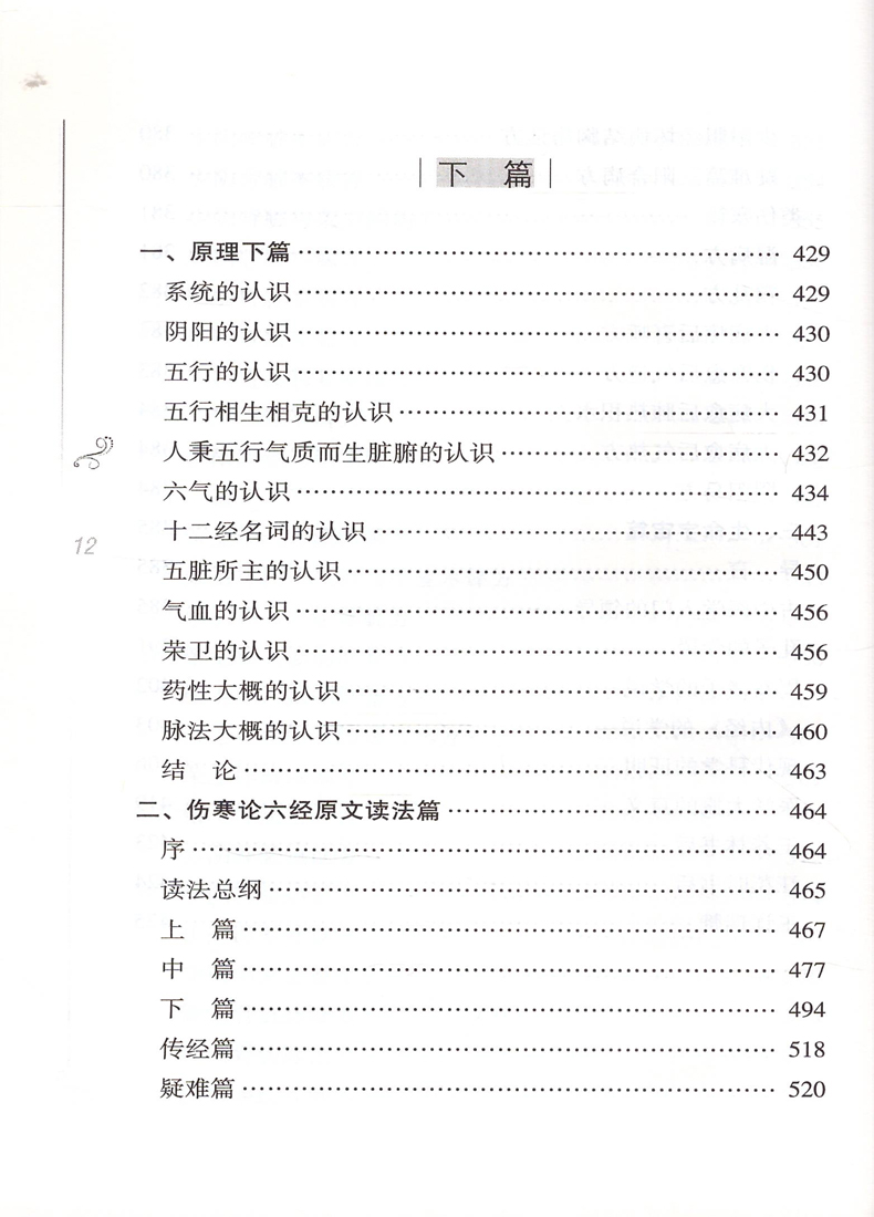 正版现货2018年新版 圆运动的古中医学(重校合订本)彭子益著理科传承工作室书籍与临证应用李可传承非原版山西科学技术出版社 - 图2