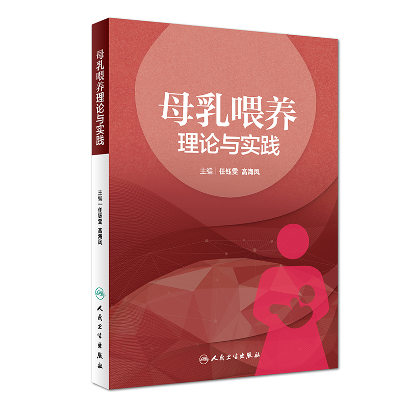 正版 母乳喂养理论与实践 任钰雯 高海凤面向在妇产科 儿科及母婴科室中致力于母乳喂养促进工作的医护人员指导手册书籍 人民卫生 - 图3