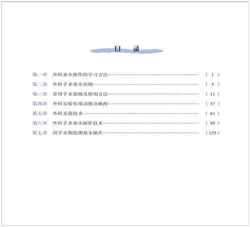正版现货 外科手术基本操作修订版 邹贵兴 正版临床医师外科医生操作手册指南 基础技巧实用临床医学书籍 中国协和医科大学出版社 - 图3