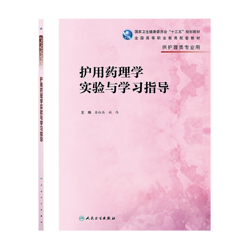 正版第四版护用药理学实验与学习指导高职大专护理配教十三五规划教材供护理学秦红兵姚伟第4版练习册试题集人民卫生出版社-图0