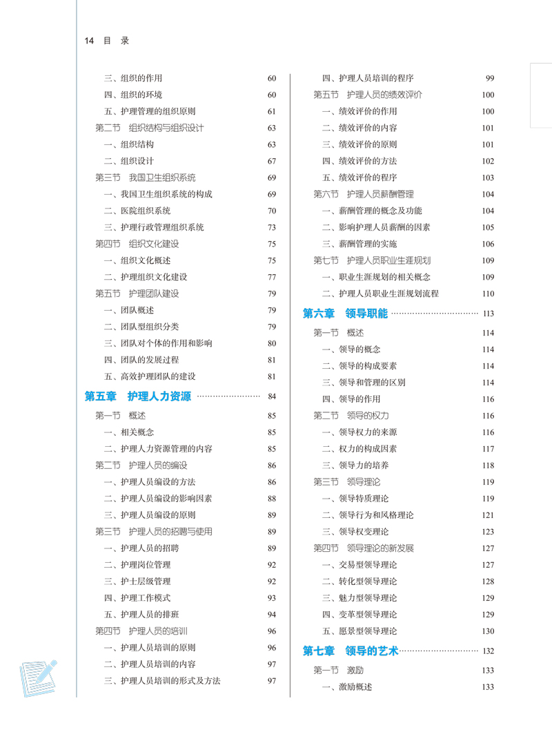 护理管理学本科 全国中医药行业高等教育“十四五”规划教材供护理学专业用  新世纪第四版全小明 柏亚妹第十一版中国中医药出版社