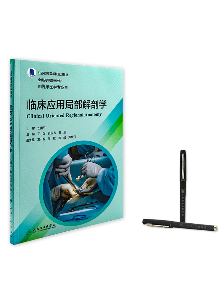 现货速发 临床应用局部解剖学 丁强 江苏省高等学校重点 全国高等院校创新教材 供临床医学专业用 人民卫生出版社 9787117347273
