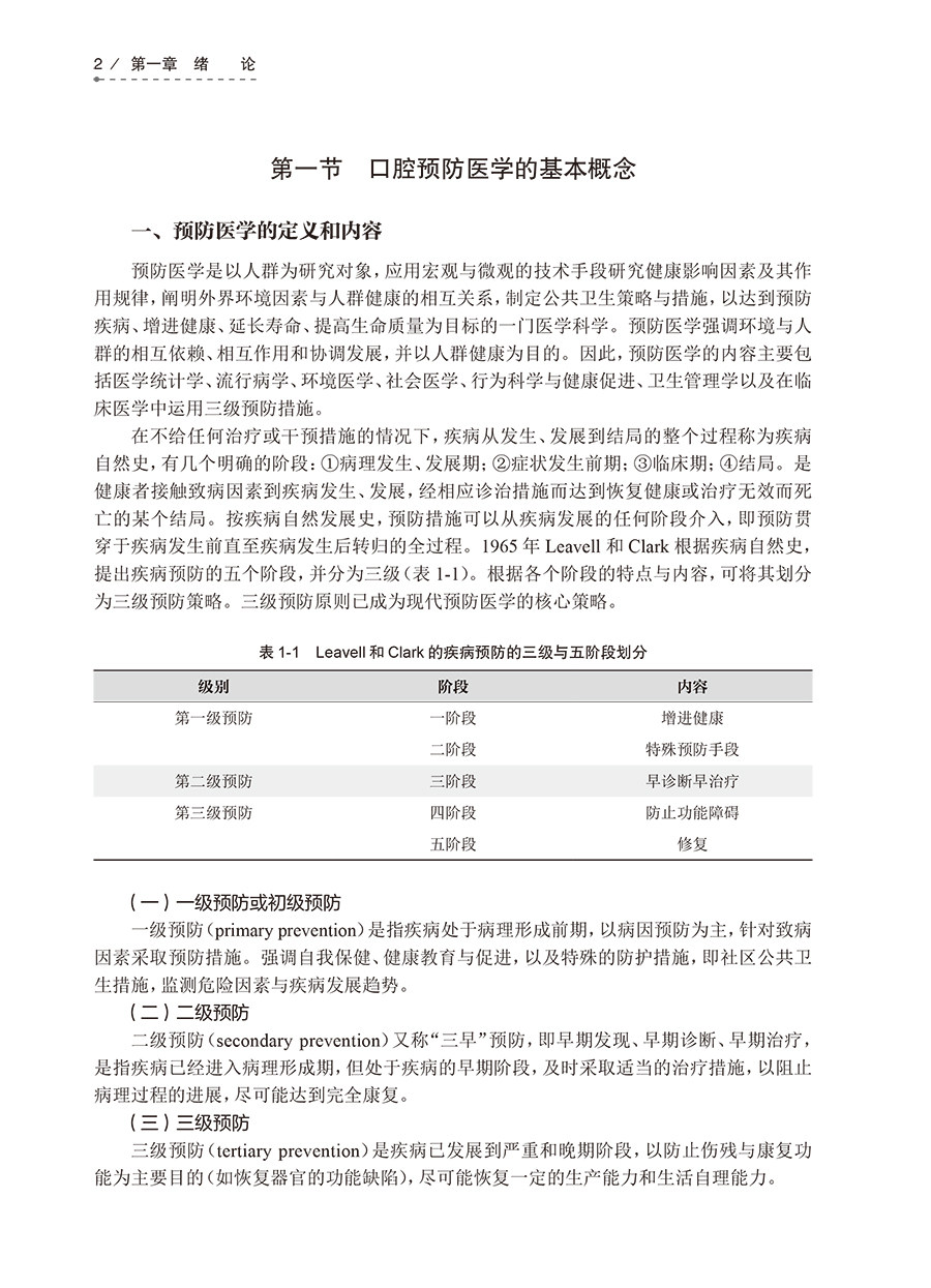 口腔预防医学第4版第四版配增值十三五规划教材全国高职高专大专学校教材供口腔医学专业用李月吕俊峰人民卫生出版社9787117292542
