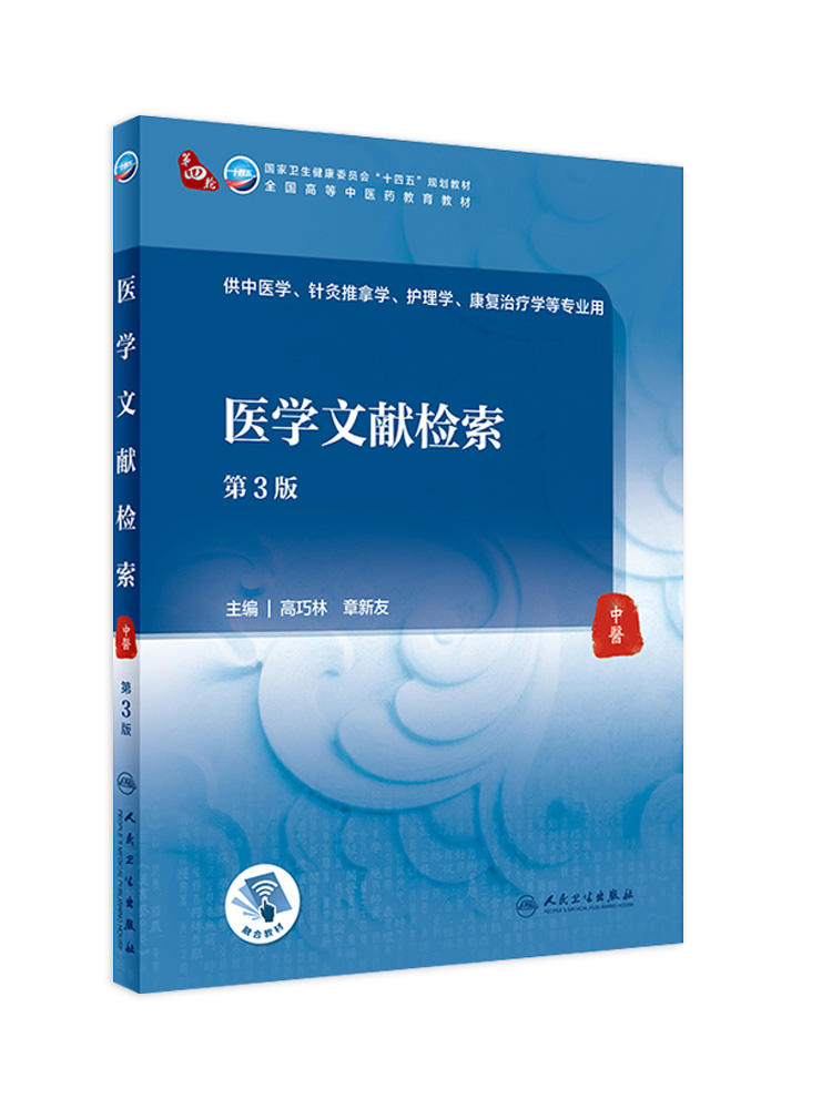 医学文献检索 第3版第四轮本科卫健委十四五规划教材 全国高等中医药教育教材 供中医学等专业用 高巧林 章新友 人民卫生出版社