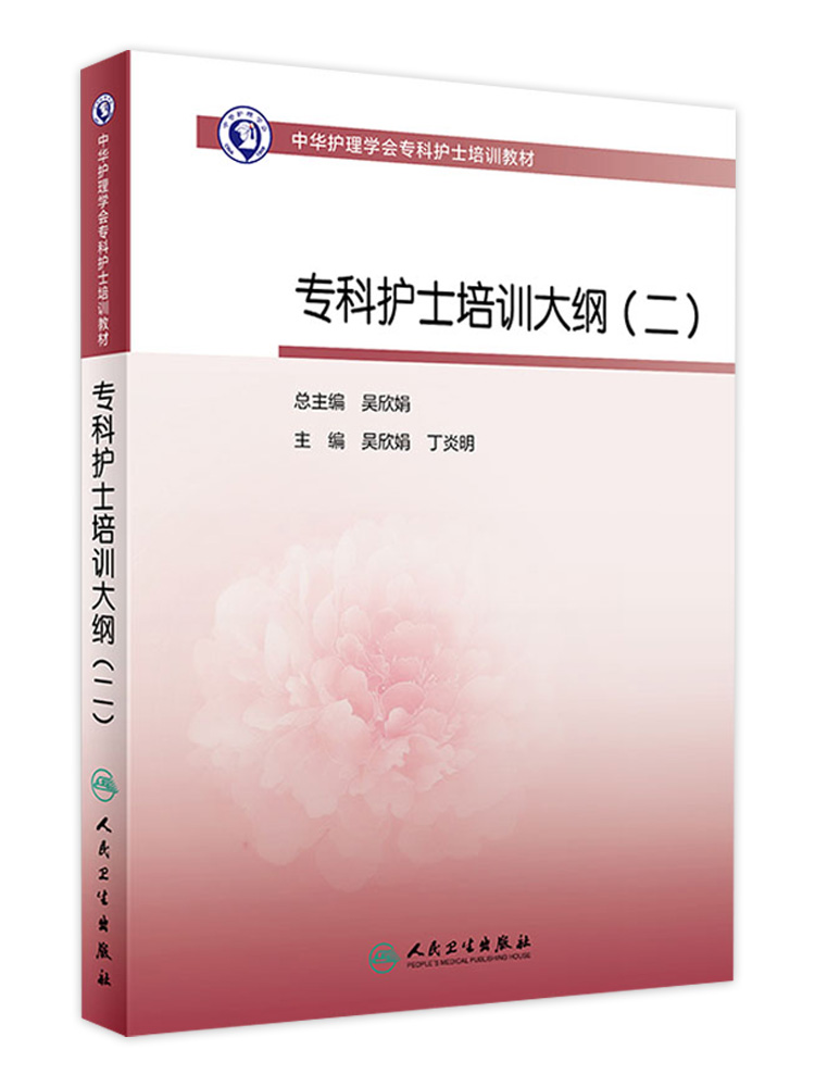 中华护理学会专科护士培训教材专科护士培训大纲二适用各领域专科护士及从事专科护士相关工作人员吴欣娟丁炎明人民卫生出版社-图3