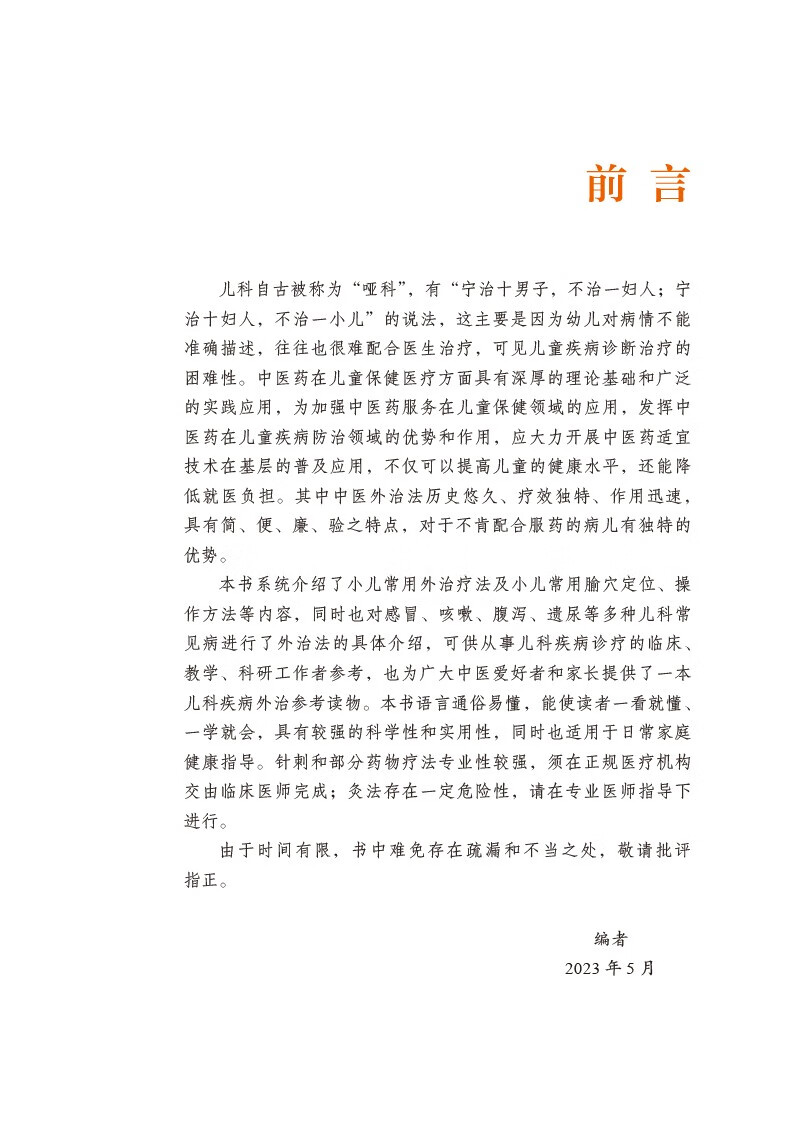 图解儿科常见病中医外治法 中医专科专病临床技能提升丛书 尹永田 中国医药科技出版社 供从事儿科疾病的中医临床及中医爱好者参考