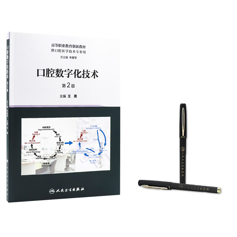 口腔数字化技术 第2版 王勇 高等职业教育创新教材 供口腔医学技术专业用 口腔技工室实际工作内容 人民卫生出版社9787117348386