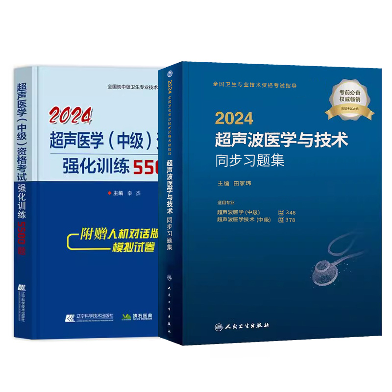 现货2024年超声波医学中级与技术考试用书强化训5000题练精选习题可搭教材精选习题解析全套2本2023历年真题超声医学职称考试用书 - 图3