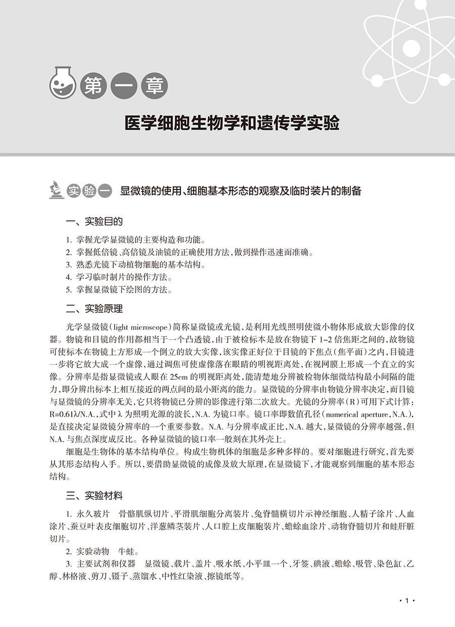 医学形态实验学第二2版大学本科创新教材高等医学院校实验教材供临床护理等医学类专业用 史树堂,杨永滨,李文艳主编人民卫生出版社 - 图0