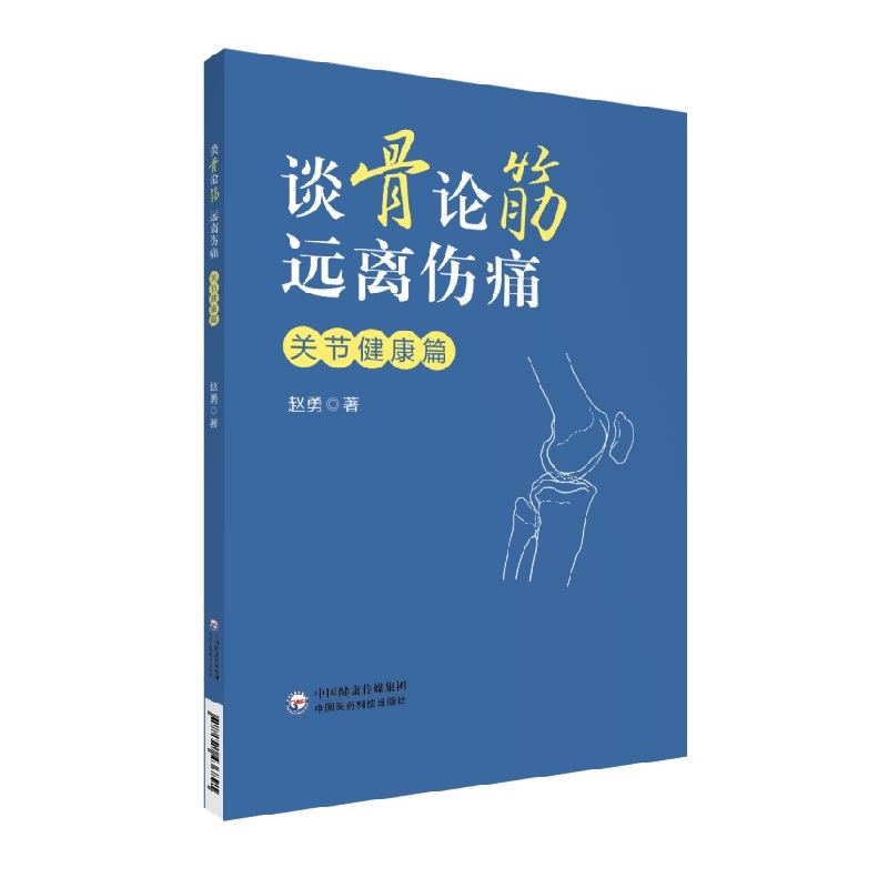 谈骨论筋 远离伤痛 关节健康篇 赵勇主编 中国医药科技出版社 关节疾病高危人士的贴心指南 供社会各界人士阅读 9787521436891 - 图3