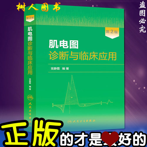 正版2本全套装肌电图诊断与临床应用（第2版）第二版+轻松学习肌电图神经传导检查和肌电图操作指第2版临床实用肌电图图谱书籍-图1