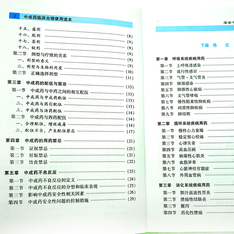 中成药临床合理使用读本张伯礼编  中成药的定义及临床应用优势 - 图1