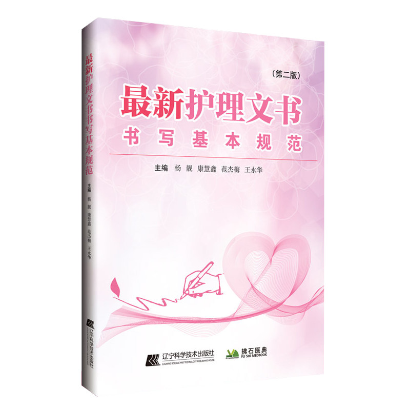 新护理文书书写规范 版 杨靓 康慧鑫 范杰梅 永华编护理文书工作流程书写要求手术室护理记录辽宁科学技术出版社9787559121738