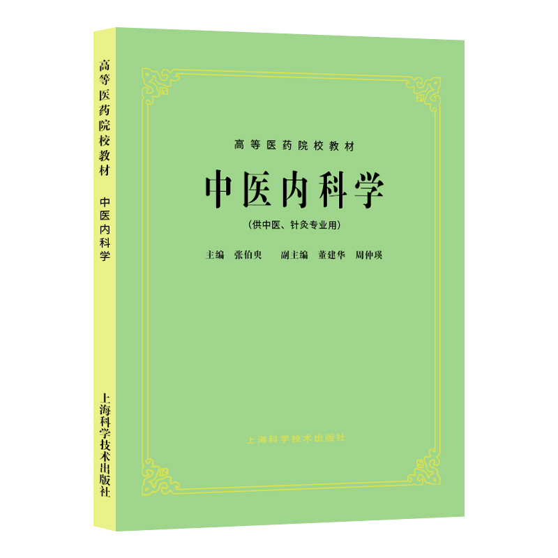 26本全套单本任选上海科技中医五5版教材中医基础理论中药方剂中医诊断内外妇儿针灸推拿经络腧穴内经伤寒温病金匮要略讲义-图0