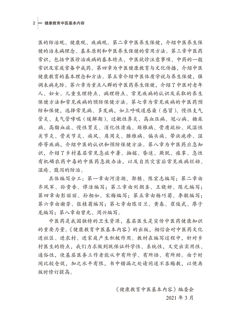 健康教育中医基本内容 互联网+乡村医生培训教材 供乡村医生全科医生等基层医护人员用 何清湖郭栋 中国中医药出版社9787513267618
