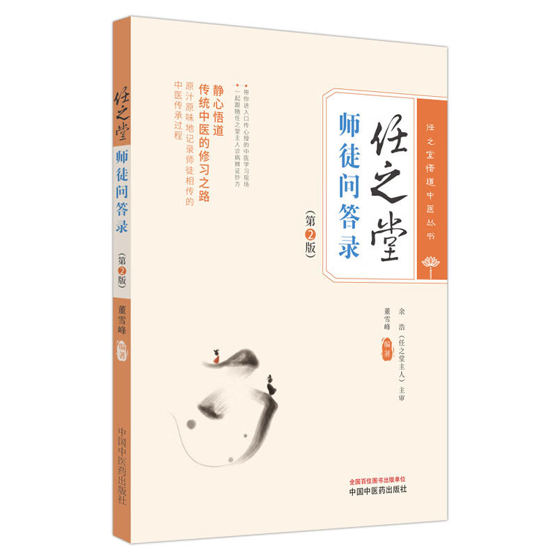 任之堂师徒问答录 第2版 董雪峰编著 任之堂悟道中医丛书 传统中医修习之路 中医临床医案医话 中国中医药出版社9787513283960