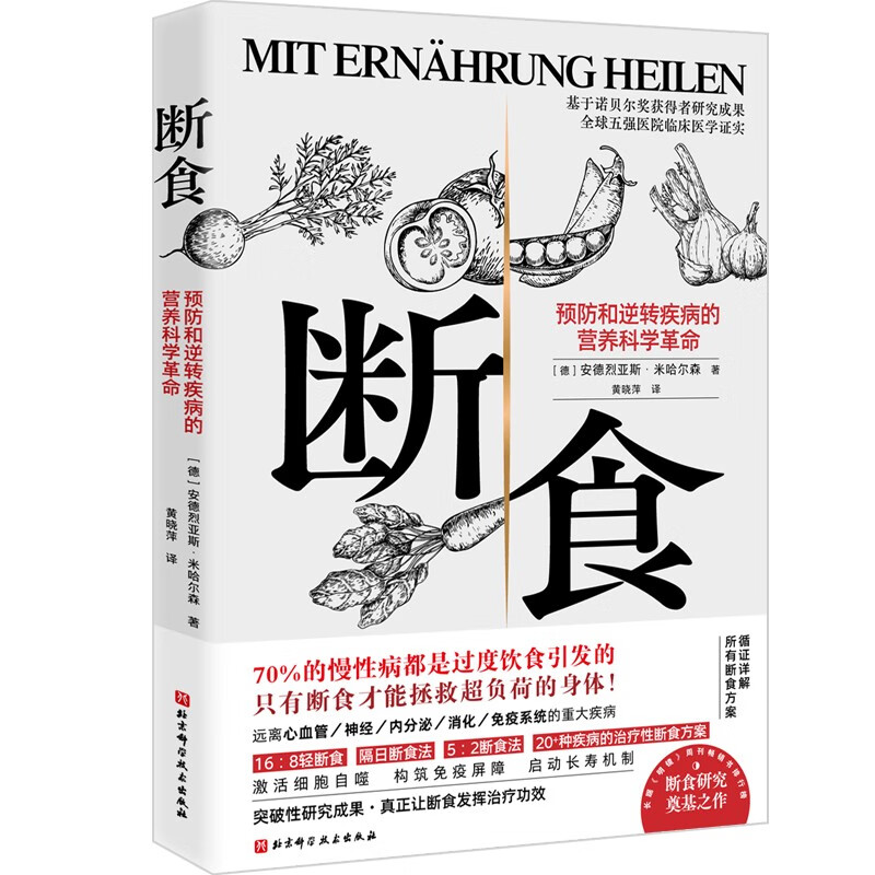 断食 预防和逆转疾病的营养科学革命 减脂与调节激素促进糖脂肪新陈代谢书籍科学断食指南指导功能医学经验 9787571430344