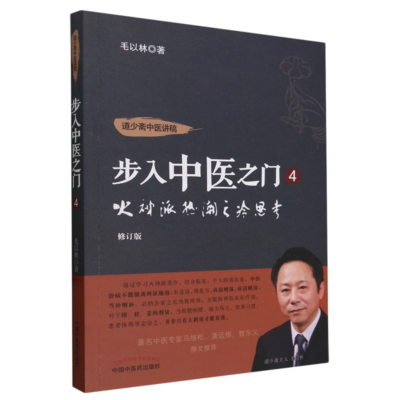 现货速发 火神派热潮之冷思考 毛以林著 中国中医药出版社 9787513284059 - 图1