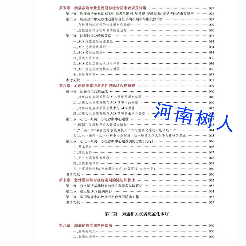 胸痛救治单元建设和相关疾病规范化诊疗 高传玉工作流程专业能力规范诊疗方案决策图片表格基层医院胸痛中心医生救治能力郑州大学