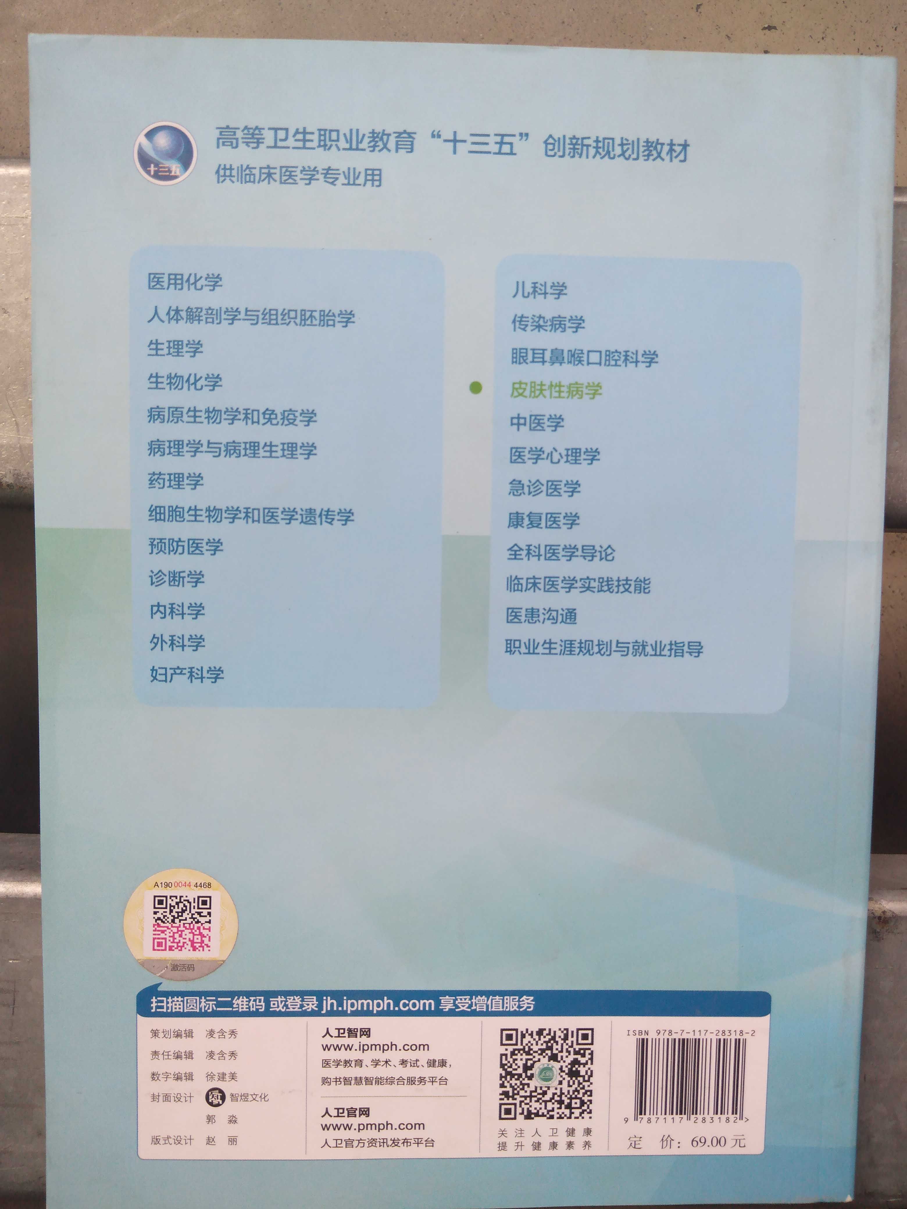 皮肤性病学高等卫生职业教育十三五创新规划教材 胡晓军主编供高职高专大专院校临床医学专业用实用书人民卫生出版社9787117283182