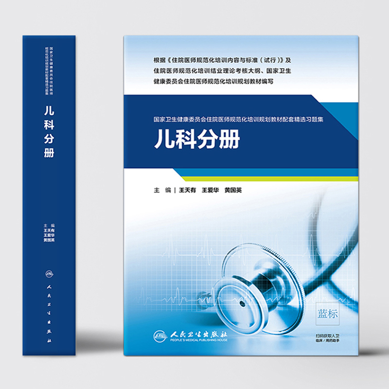 19本 单本可任选 儿科分册 国家卫生健康委员会住院医师规范化培训规划教材配套精选习题集内外妇产放射麻醉超声医学科指导 人卫版 - 图0