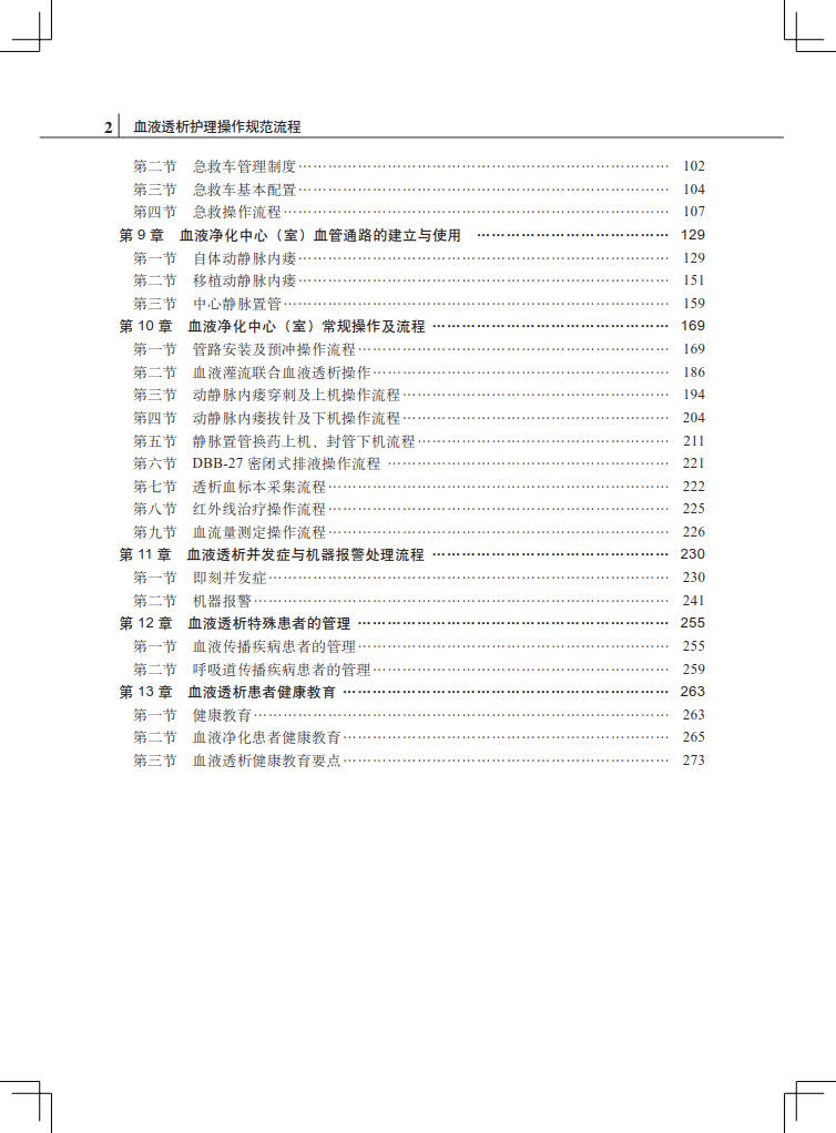 血液透析护理操作规范流程血液净化专科护理书籍实用副高外科护理学副主任护师外科书基础书籍手术室研究管理实用临床三基诊断-图1