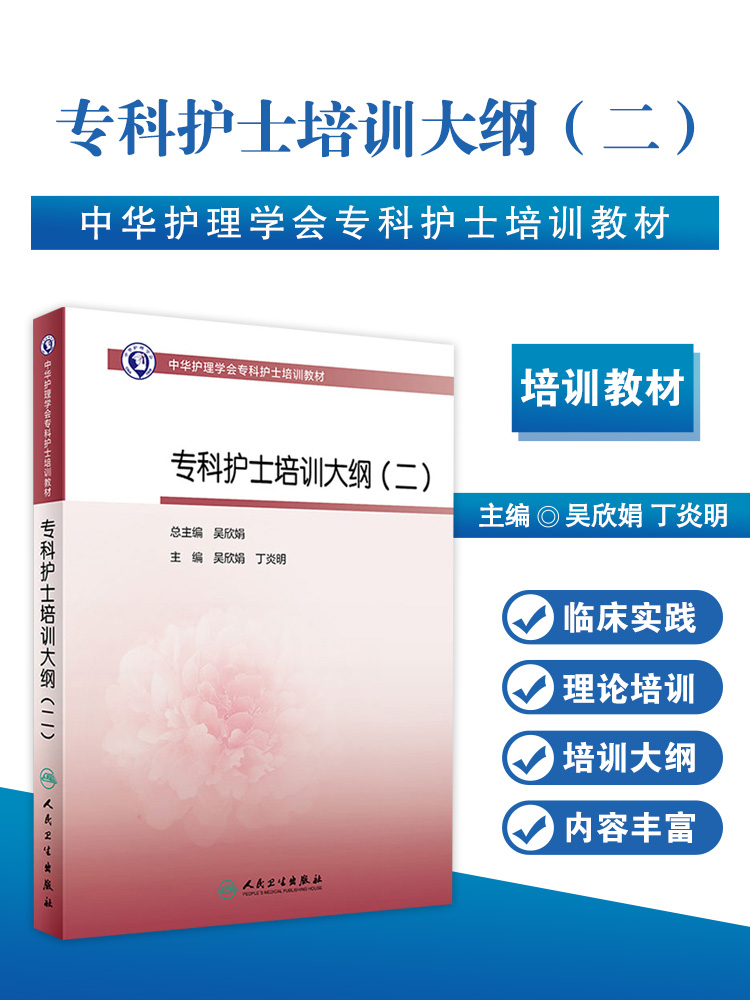 中华护理学会专科护士培训教材专科护士培训大纲二适用各领域专科护士及从事专科护士相关工作人员吴欣娟丁炎明人民卫生出版社-图0