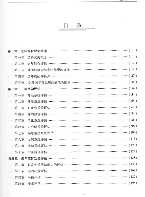 CGA老年综合评估 第二版 第2版宋岳涛 编著 卫计委统计信息中心 临床实用医学书籍中国协和医科大学出版社 9787567906457 - 图0