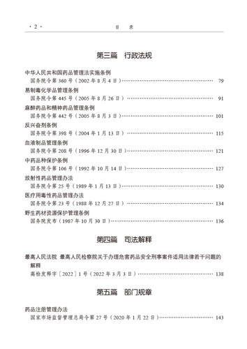 药品监督管理常用法律法规文件汇编 药品卷 药品监督管理局政策法规司 中国医药科技出版社 法律法规 司法解释 部门规章 - 图1
