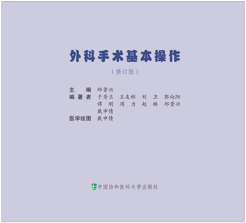 正版现货 外科手术基本操作修订版 邹贵兴 正版临床医师外科医生操作手册指南 基础技巧实用临床医学书籍 中国协和医科大学出版社 - 图1