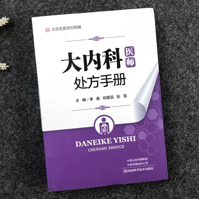 大内科医师处方手册 中医 常见病诊疗要点选药物药物剂量用法用量不良反应基层医师全科医师处方手册 临床实用书籍 - 图0