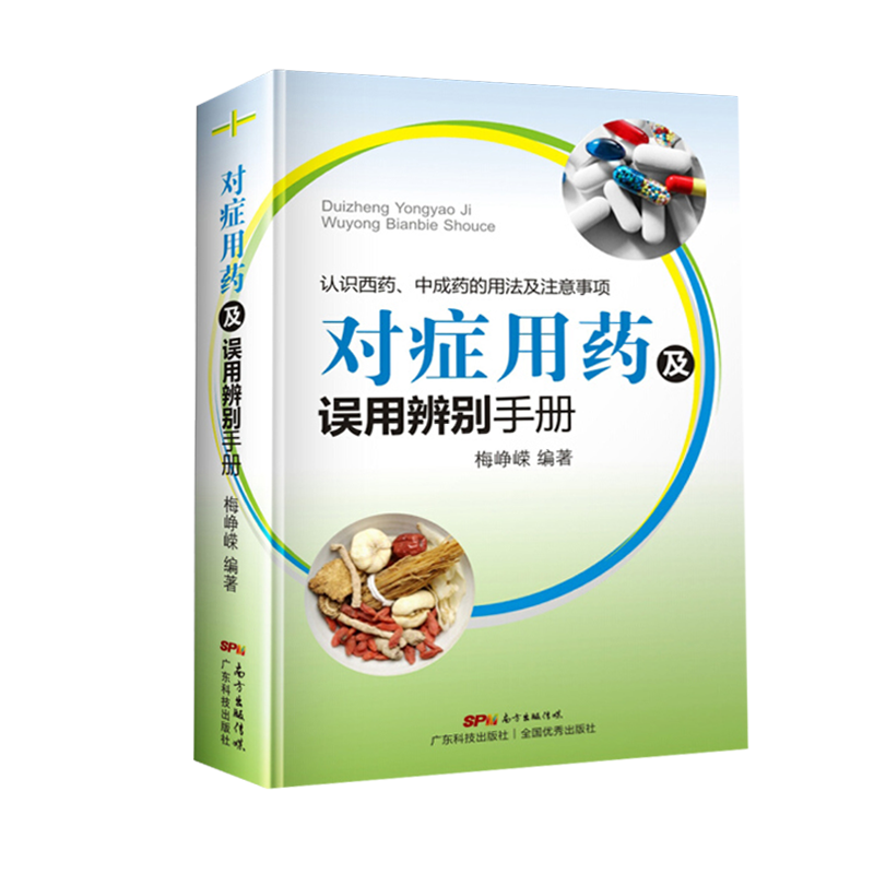 正版 对症用药及误用辨别手册 认识西药 中成药的用法及注意事项 药品使用的常见误用情况 临床用药指南 临床医师诊疗手册书籍 - 图3