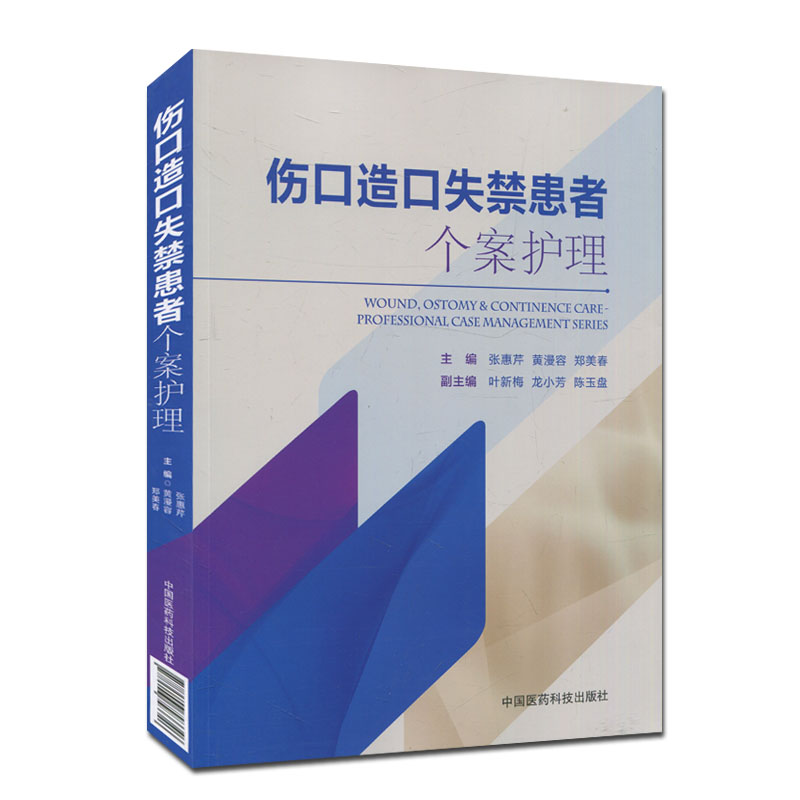 正版3本伤口护理学+伤口造口失禁专科护理+伤口造口失禁患者个案护理皮肤外科外伤急性伤口伤口愈合护理专业规范培训教材书籍-图0