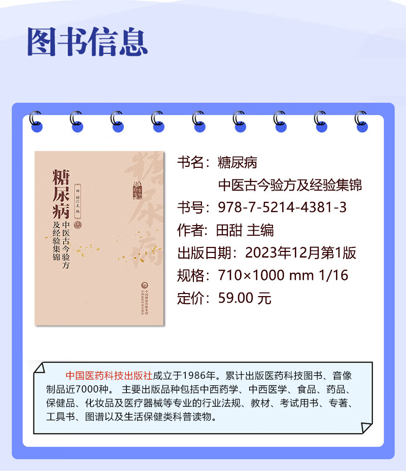 糖尿病中医古今验方及经验集锦 古今中医名家名老中医治疗高血糖诊治消渴症辨证治则治法偏验方名方经方剂临床证治经验医验案