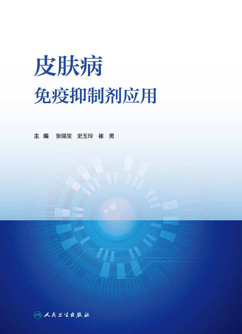 现货皮肤病免疫抑制剂应用 适应证药物用法使用剂量疗程毒副作用检测疗效评估临床医师知识 人民卫生出版社 9787117354776