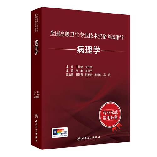 套装单本任选 2026病理学高级教材习题集 主任副主任医师高级职称题库全国高级卫生专业技术资格考试指导步宏王国平人民卫生出版社 - 图3